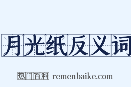 月光纸反义词是什么意思的图片